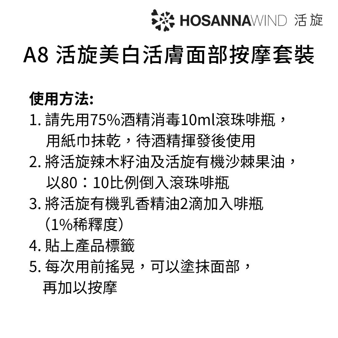 0324HSA08-HW活旋-活旋美白活膚面部按摩套裝: (活旋辣木籽油30ml [1件])  + (活旋有機沙棘果油30ml [1件]) + (活旋有機乳香精油5ml(英國) [1件])  + (送茶色玻璃滾珠瓶10ml [1件])/ ---[所有套裝可混搭A8, A9, A10, A11, A12] [2套/每套減$20], [3套/每套減$30], [4套/每套減$40], [5套/每套減$50](A8)