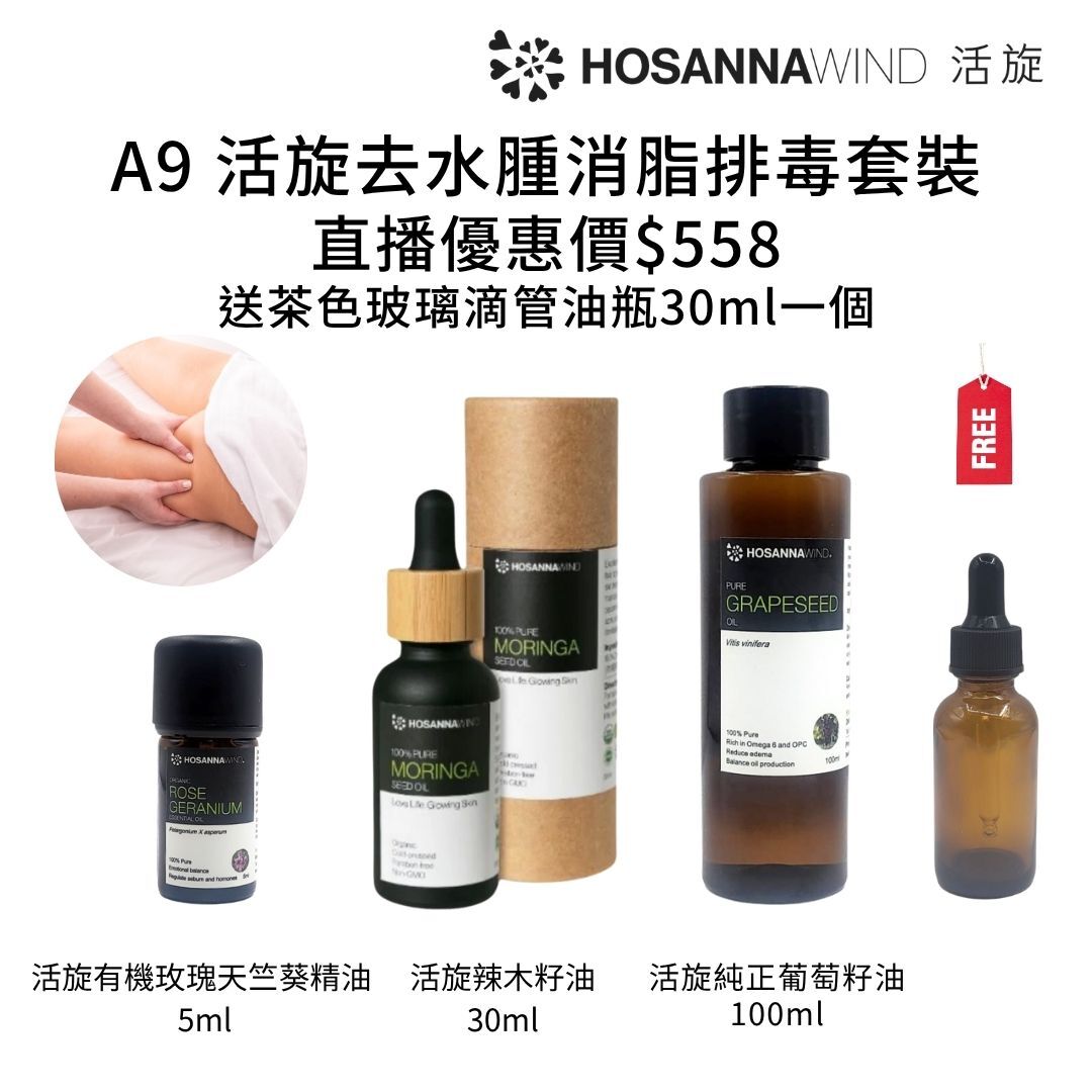 0324HSA09-HW活旋-活旋去水腫消脂排毒套裝: (活旋純正葡萄籽油 100ml (意大利) [1件]) + (活旋辣木籽油30ml [1件]) + (活旋有機玫瑰天竺葵精油5ml(英國) [1件]) + (送茶色玻璃滴管油瓶30ml [1件]) ---[所有套裝可混搭A8, A9, A10, A11, A12] [2套/每套減$20], [3套/每套減$30], [4套/每套減$40], [5套/每套減$50] (A9)