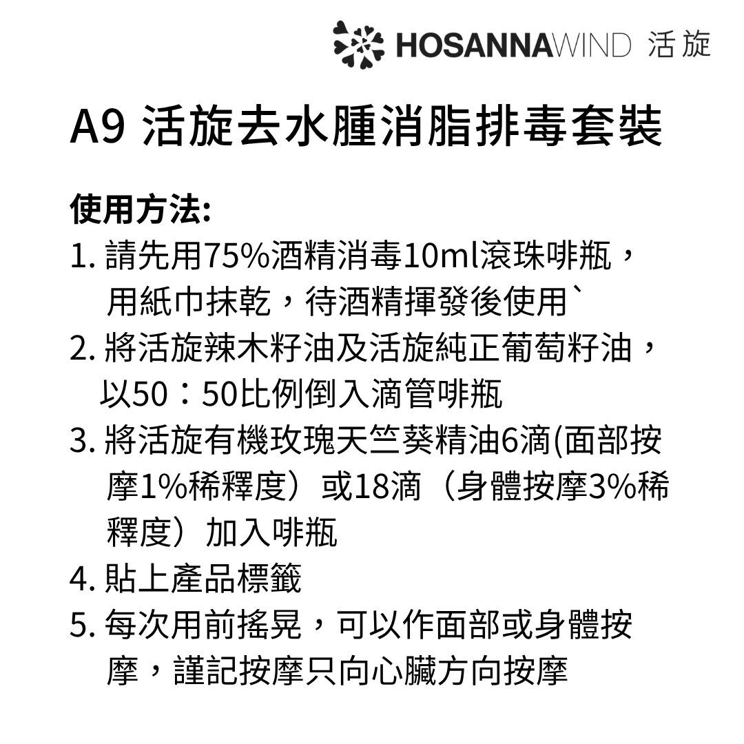 0324HSA09-HW活旋-活旋去水腫消脂排毒套裝: (活旋純正葡萄籽油 100ml (意大利) [1件]) + (活旋辣木籽油30ml [1件]) + (活旋有機玫瑰天竺葵精油5ml(英國) [1件]) + (送茶色玻璃滴管油瓶30ml [1件]) ---[所有套裝可混搭A8, A9, A10, A11, A12] [2套/每套減$20], [3套/每套減$30], [4套/每套減$40], [5套/每套減$50] (A9)