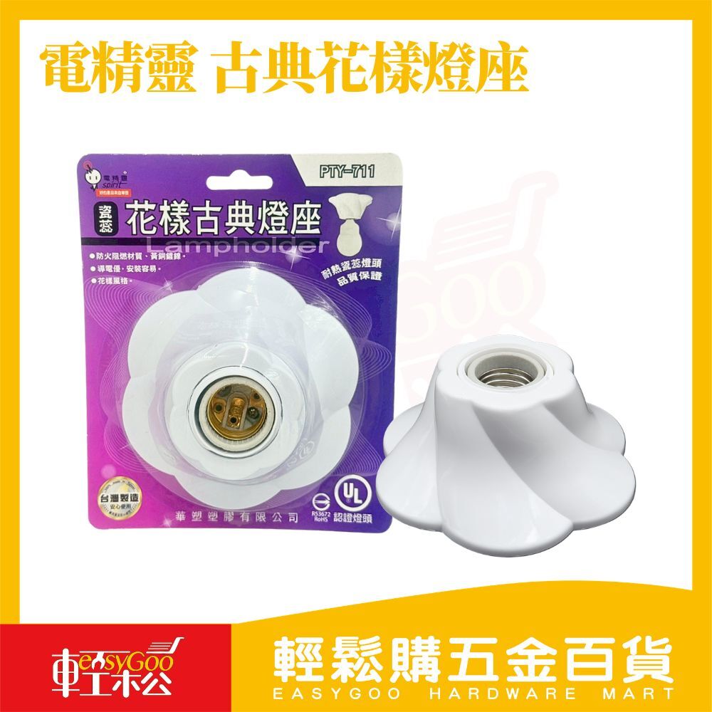 電精靈 古典花樣燈座 E27 陶瓷燈座｜耐熱防火｜台灣製｜DIY燈具【輕鬆購五金百貨】