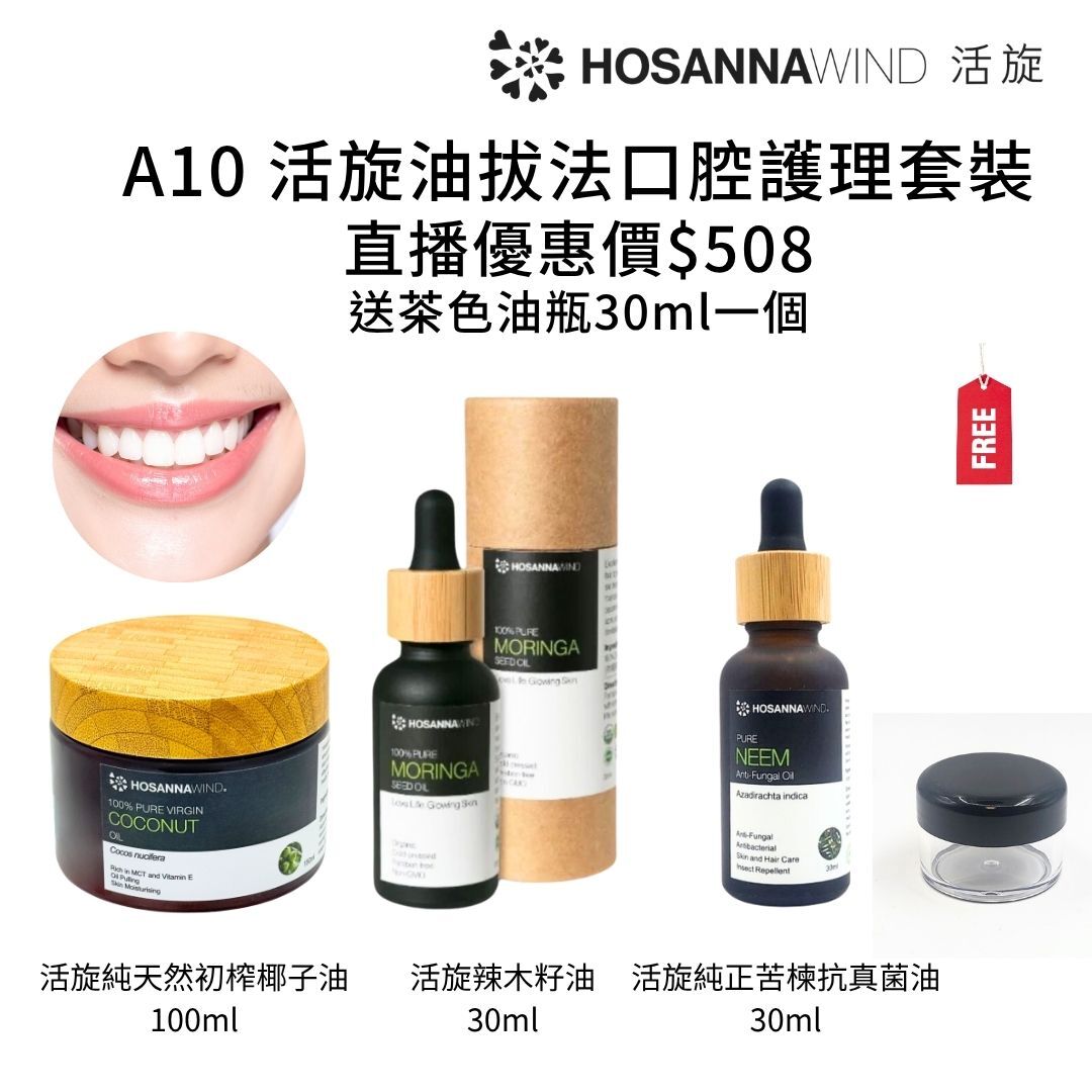 0324HSA10-HW活旋-活旋油拔法口腔護理套裝: (活旋辣木籽油30ml [1件]) + (活旋純正苦楝抗真菌油30ml [1件]) + (活旋純天然初榨椰子油 100ml [1件]) + (送30ml瓶 [1件]) ---[所有套裝可混搭A8, A9, A10, A11, A12] [2套/每套減$20], [3套/每套減$30], [4套/每套減$40], [5套/每套減$50] (A10)