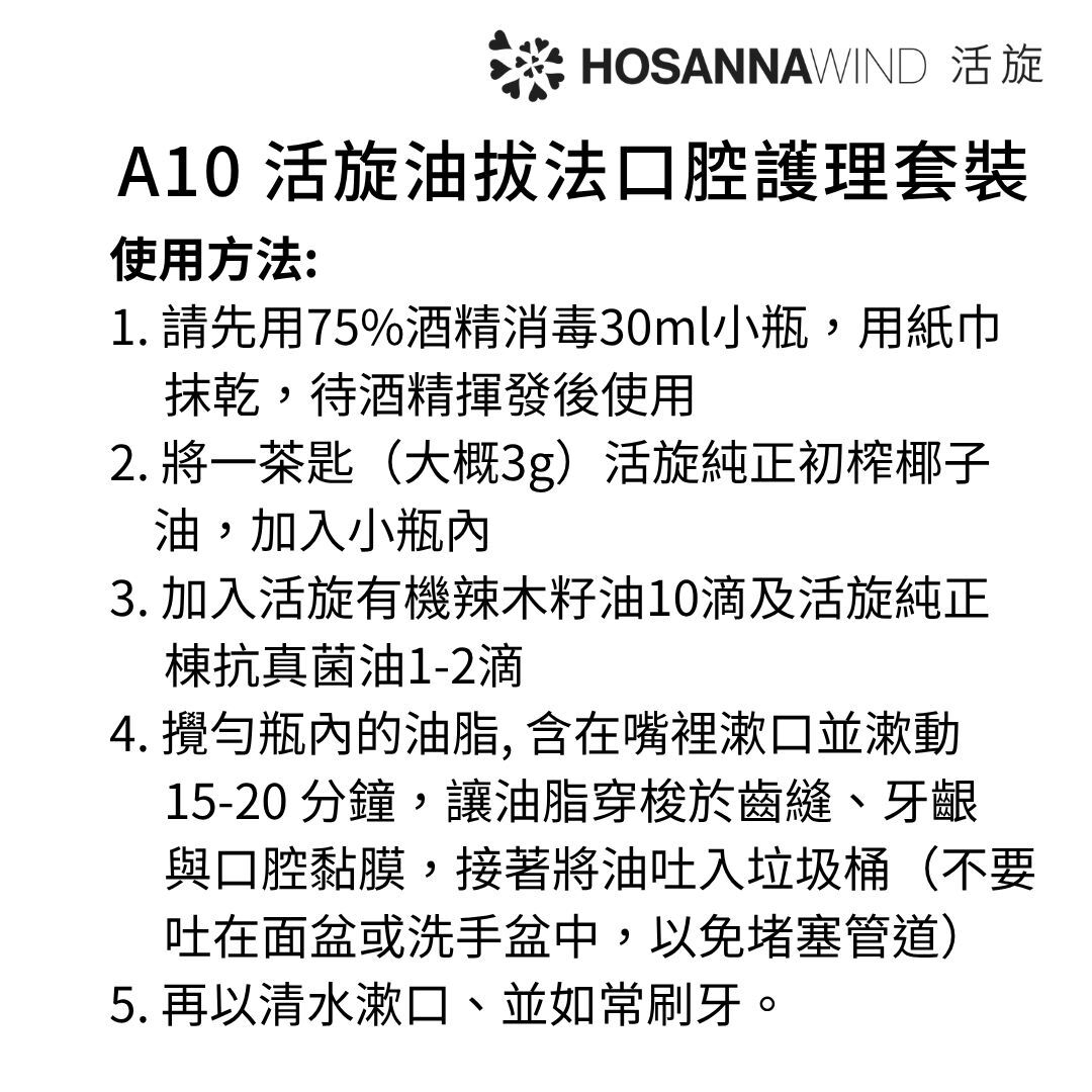 0324HSA10-HW活旋-活旋油拔法口腔護理套裝: (活旋辣木籽油30ml [1件]) + (活旋純正苦楝抗真菌油30ml [1件]) + (活旋純天然初榨椰子油 100ml [1件]) + (送30ml瓶 [1件]) ---[所有套裝可混搭A8, A9, A10, A11, A12] [2套/每套減$20], [3套/每套減$30], [4套/每套減$40], [5套/每套減$50] (A10)