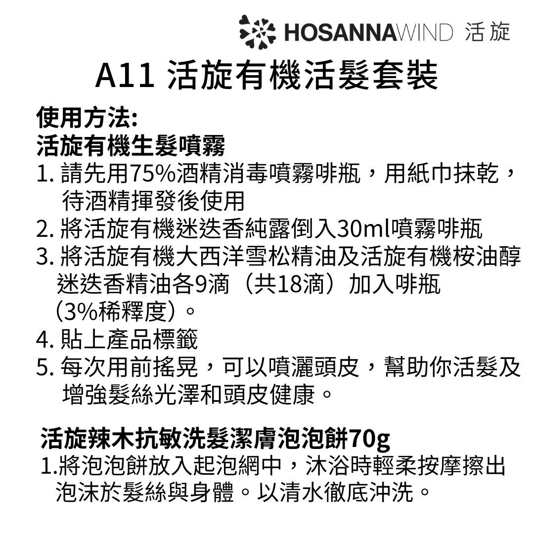 0324HSA11-HW活旋-活旋有機活髮套裝: (活旋有機迷迭香純露(英國)125ml [1件]) + (活旋有機桉油醇迷迭香精油5ml(西班牙) [1件]) + (活旋有機大西洋雪松精油(野生)5ml(英國) [1件]) + (活旋辣木抗敏洗髮潔膚泡泡餅 (舒敏濕疹適用)70g [1件]) +(送噴霧瓶30ml [1件]) ---[所有套裝可混搭A8, A9, A10, A11, A12] [2套/每套減$20], [3套/每套減$30], [4套/每套減$40], [5套/每套減$50] (A11)