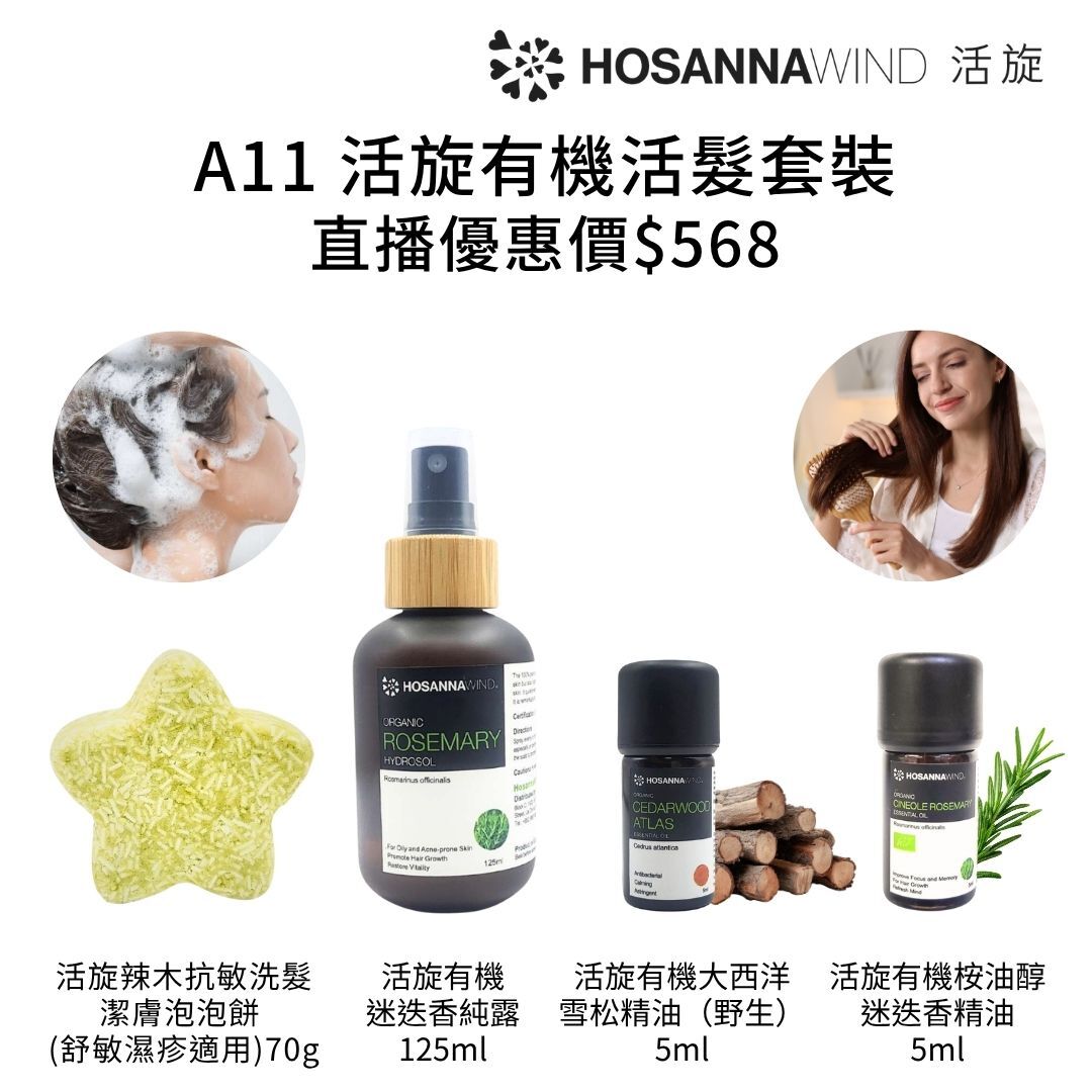 0324HSA11-HW活旋-活旋有機活髮套裝: (活旋有機迷迭香純露(英國)125ml [1件]) + (活旋有機桉油醇迷迭香精油5ml(西班牙) [1件]) + (活旋有機大西洋雪松精油(野生)5ml(英國) [1件]) + (活旋辣木抗敏洗髮潔膚泡泡餅 (舒敏濕疹適用)70g [1件]) +(送噴霧瓶30ml [1件]) ---[所有套裝可混搭A8, A9, A10, A11, A12] [2套/每套減$20], [3套/每套減$30], [4套/每套減$40], [5套/每套減$50] (A11)