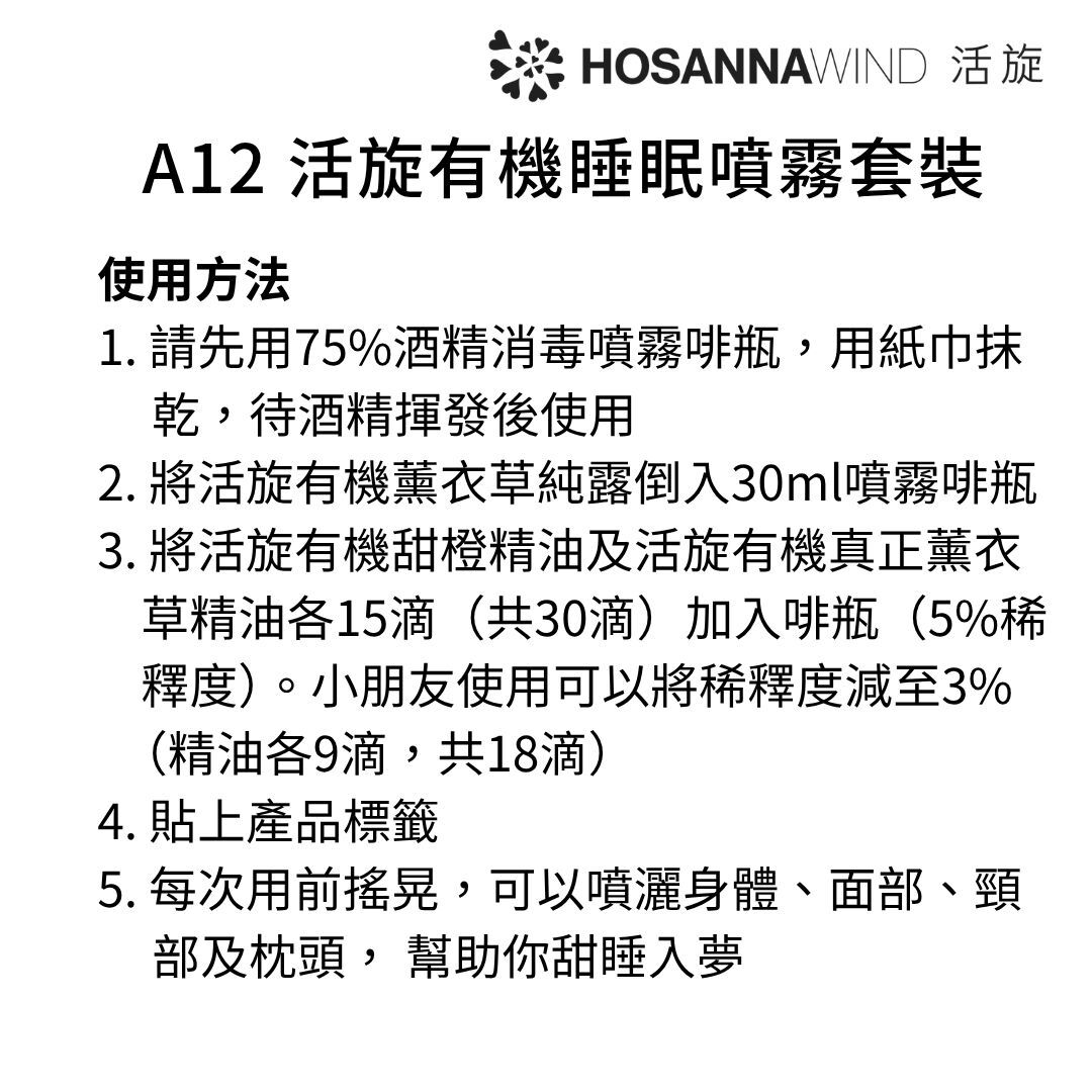 0324HSA12-HW活旋-活旋有機睡眠噴霧套裝: (活旋有機真正薰衣草純露125ml(英國) [1件]) + (活旋有機甜橙精油10ml(法國) [1件]) + (活旋有機真正薰衣草精油10ml(法國) [1件]) + (送茶色噴霧瓶30ml [1件]) ---[所有套裝可混搭A8, A9, A10, A11, A12] [2套/每套減$20], [3套/每套減$30], [4套/每套減$40], [5套/每套減$50](A12)