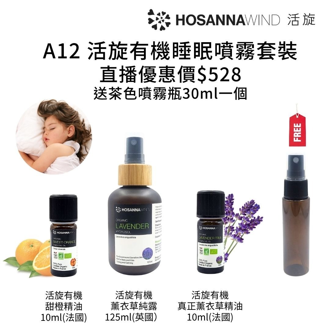 0324HSA12-HW活旋-活旋有機睡眠噴霧套裝: (活旋有機真正薰衣草純露125ml(英國) [1件]) + (活旋有機甜橙精油10ml(法國) [1件]) + (活旋有機真正薰衣草精油10ml(法國) [1件]) + (送茶色噴霧瓶30ml [1件]) ---[所有套裝可混搭A8, A9, A10, A11, A12] [2套/每套減$20], [3套/每套減$30], [4套/每套減$40], [5套/每套減$50](A12)