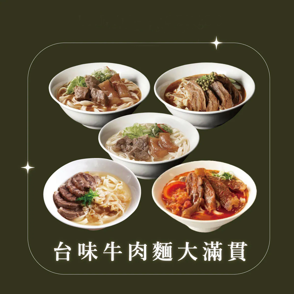 經典台味．大滿貫5入組