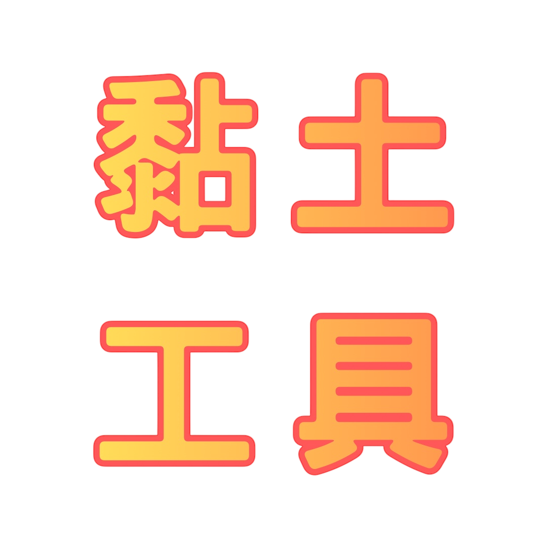 『童話黏土』黏土必備 工具