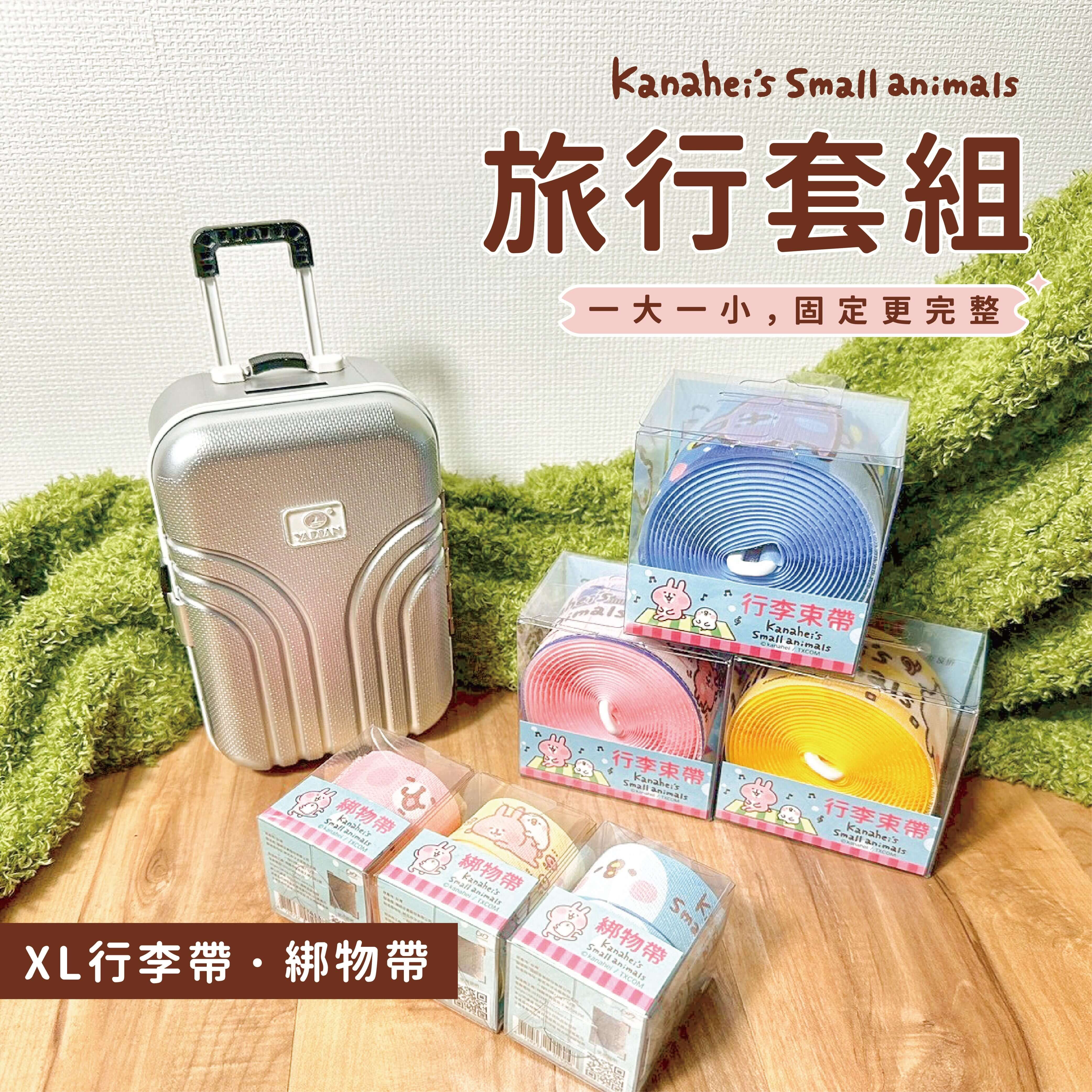 【卡娜赫拉的小動物】旅行套組｜可收納式行李帶XL(1入)  ＋綁物帶(2入)