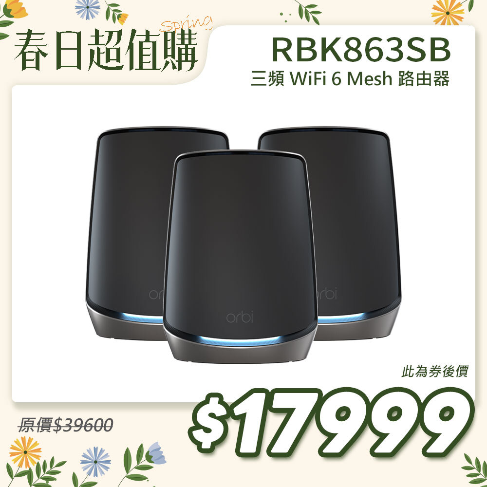 Orbi RBK863SB AX6000 三頻 Mesh WiFi 6 路由器(3入組)