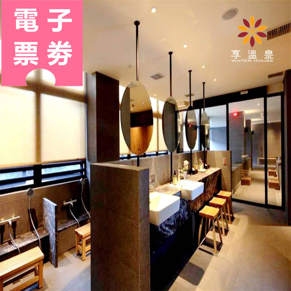 【電子票券】北投｜享溫泉 泡湯券 Ⓣ