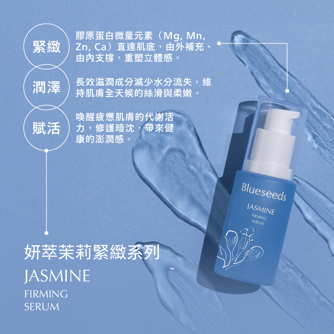 妍萃茉莉緊緻精華液 30ml