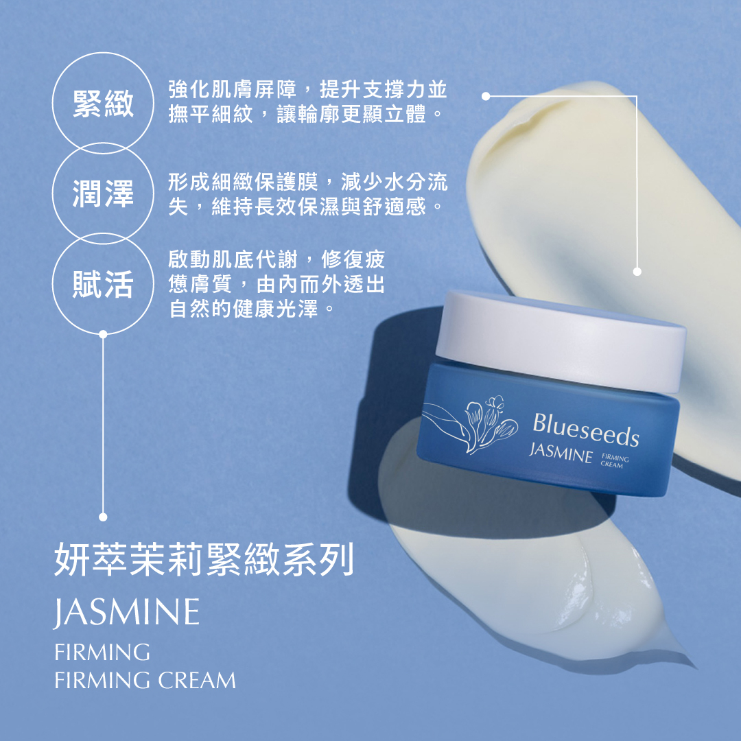 【新品上市】妍萃茉莉緊緻乳霜 30g ｜保濕潤澤 改善暗沉