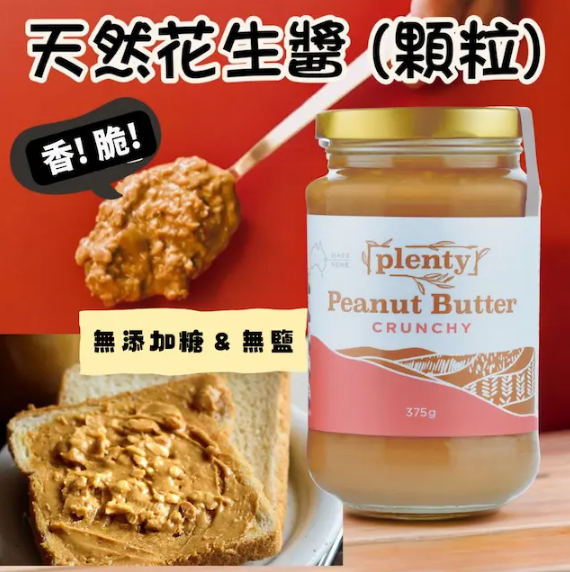 Plenty - 澳洲脆粒花生醬 (無添加糖及鹽)  375g