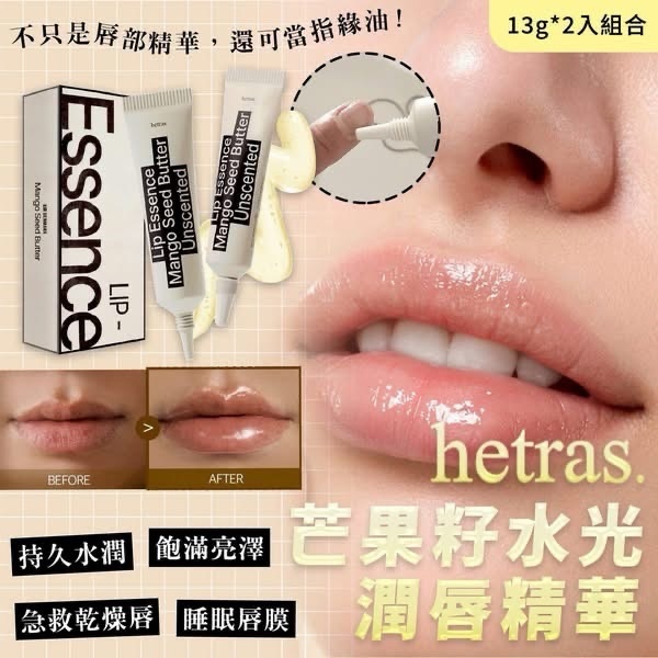 Hetras Mango Seed Butter Lip Essence 1＋1 Set芒果籽油修護潤唇精華 2支裝