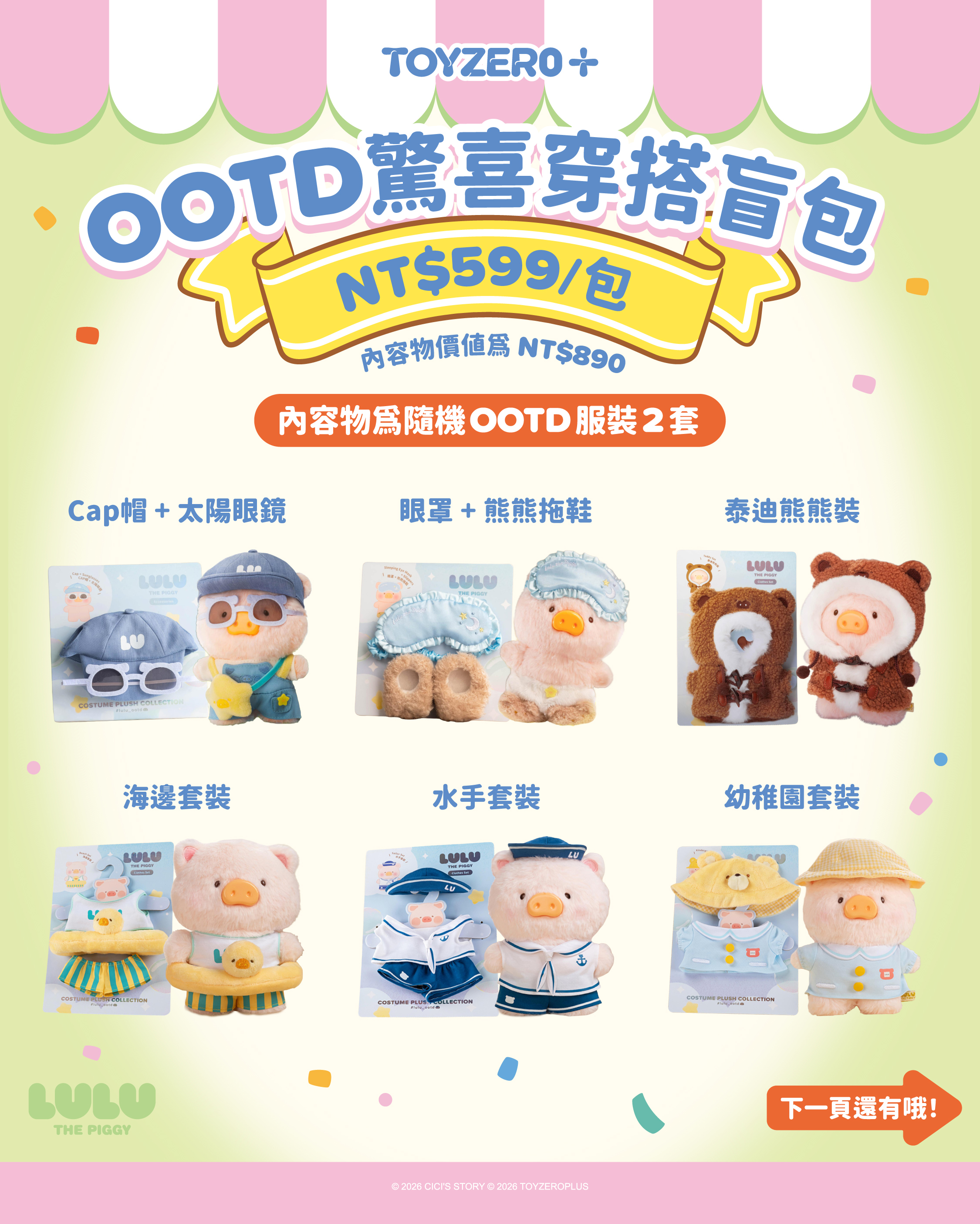 罐頭豬LuLu - OOTD驚喜穿搭盲包