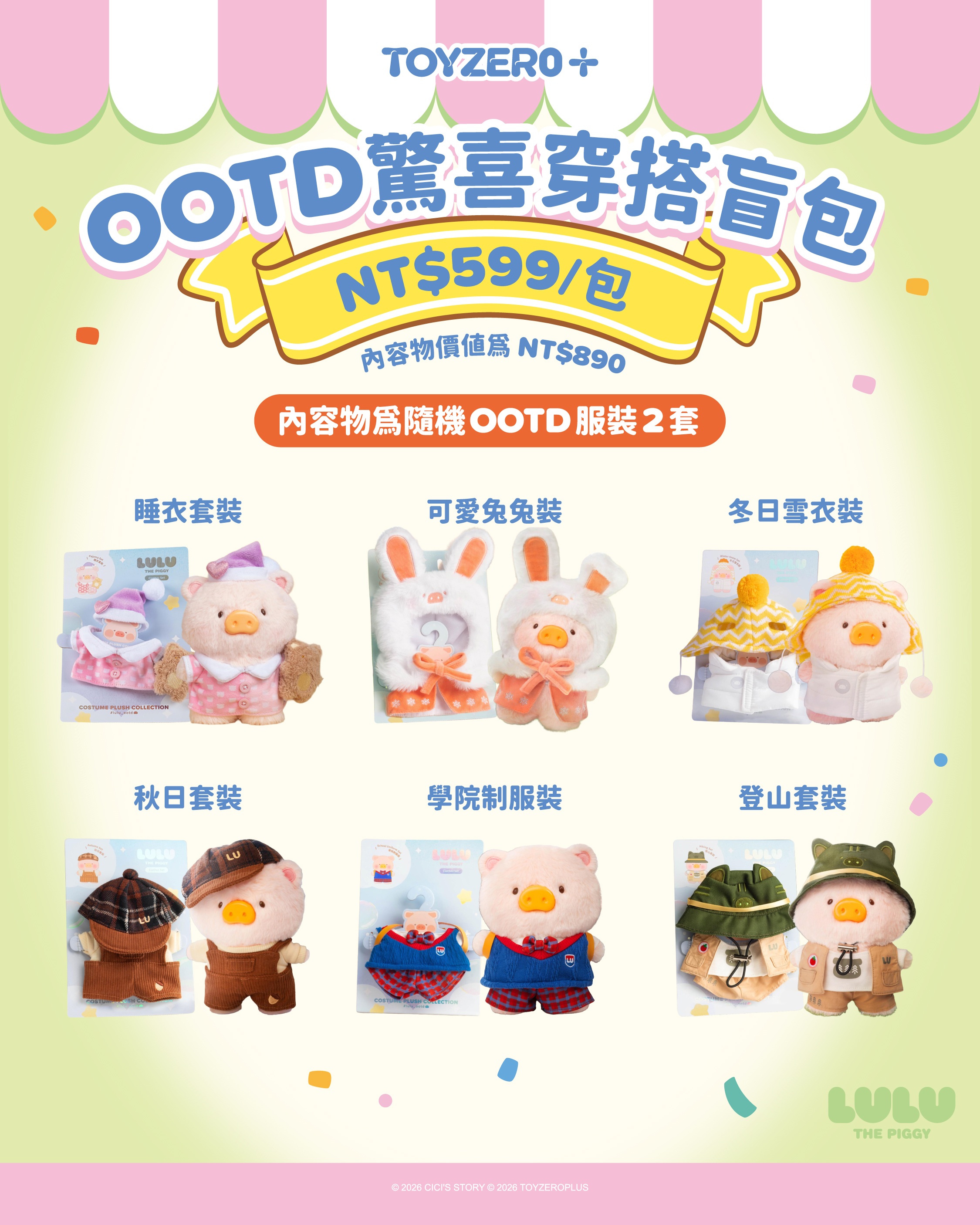 罐頭豬LuLu - OOTD驚喜穿搭盲包