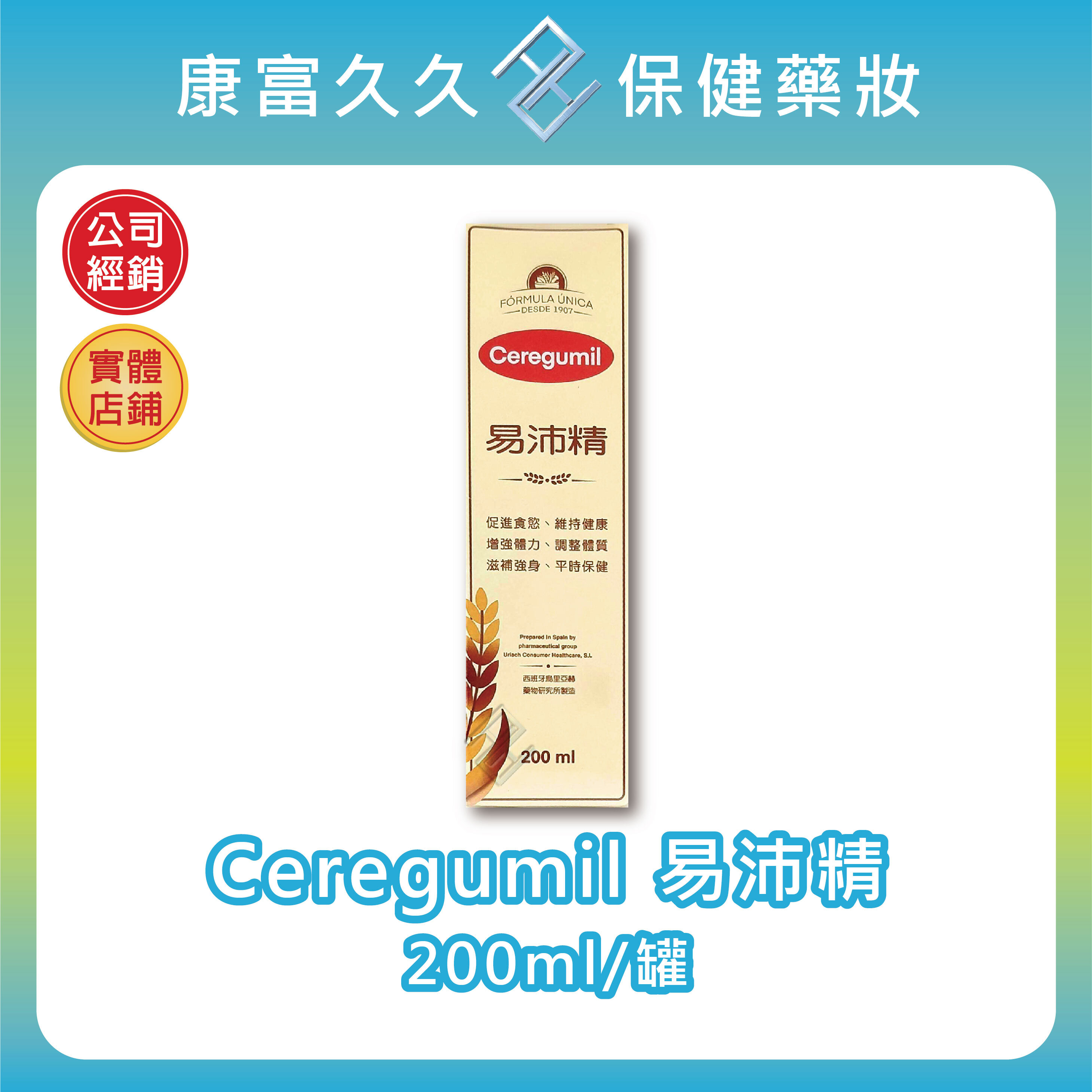 CEREGUMIL易沛精 200ml/瓶 酵素濃縮液 維生素B1 維生素B6 球蛋白 西班牙進口 康富久久