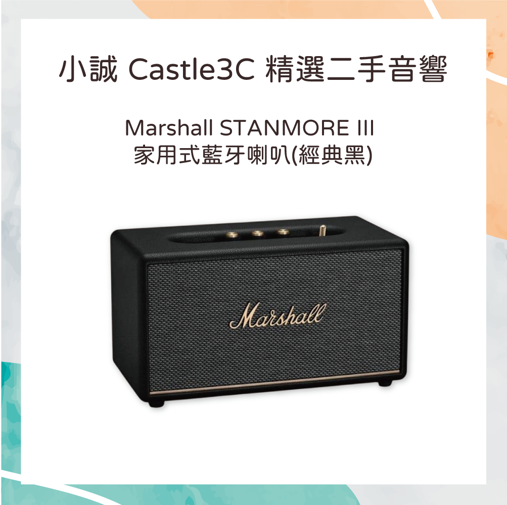 【二手】Marshall STANMORE III 家用式藍牙喇叭 - 經典黑