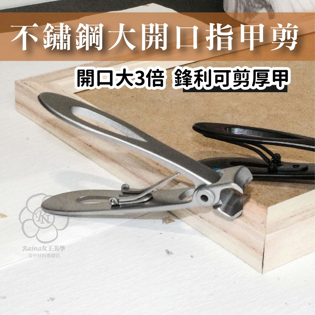 不鏽鋼大開口指甲剪