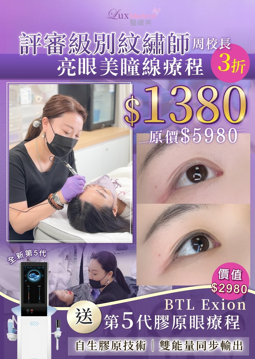 CC7710  美曈線直播優惠 ❤️ （原價＄5980） ： 🔥直播優惠價只需$1380  加送3個月內補色一次🔥落單即送第5代BTL EXION 膠原眼療程 1次 （價值$2980）