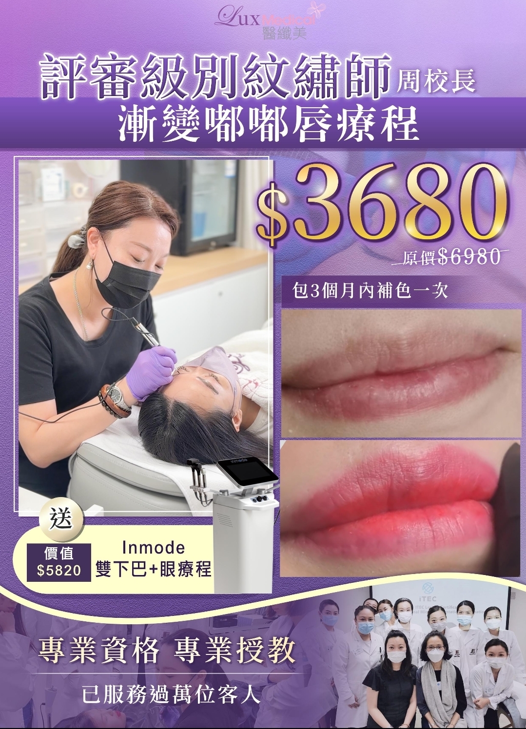 CF7711  漸變嘟嘟唇直播優惠❤️（原價＄6980） ： 🔥直播優惠價只需$3680 送3個月內送補色一次🔥落單即送以色列INMODE鑽石超塑眼/面部/雙下巴療程1次 （價值$5800）