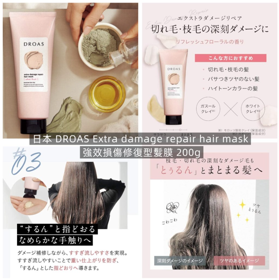 【直播】日本 DROAS LX032651 Extra damage repair hair mask 強效損傷修復型髮膜 200g