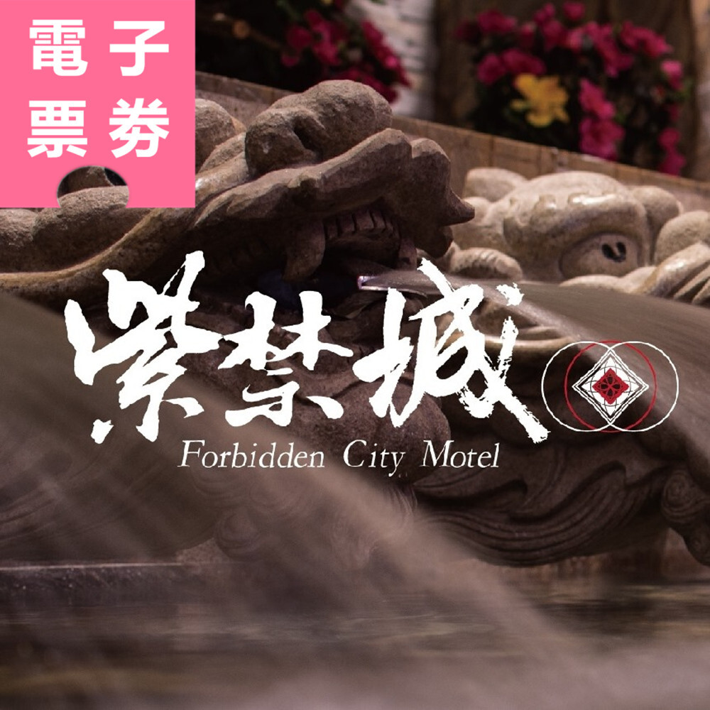 【電子票券】台中｜紫禁城精品汽車旅館 休息/住宿券 Ⓜ