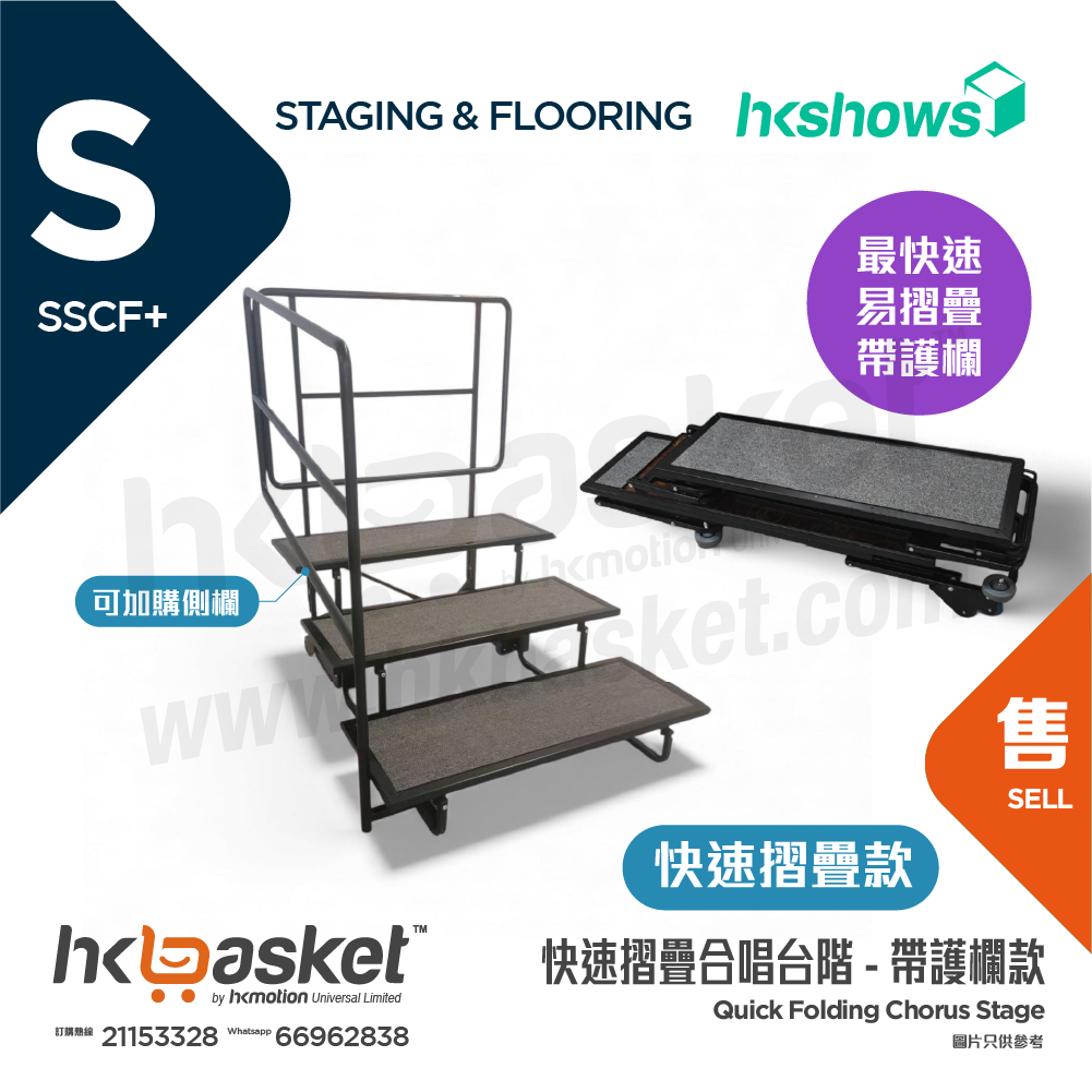 [訂製] HKSHOWS 快速摺疊大合照合唱台階表演舞台 - 快速摺疊款 帶護欄 SSCF+