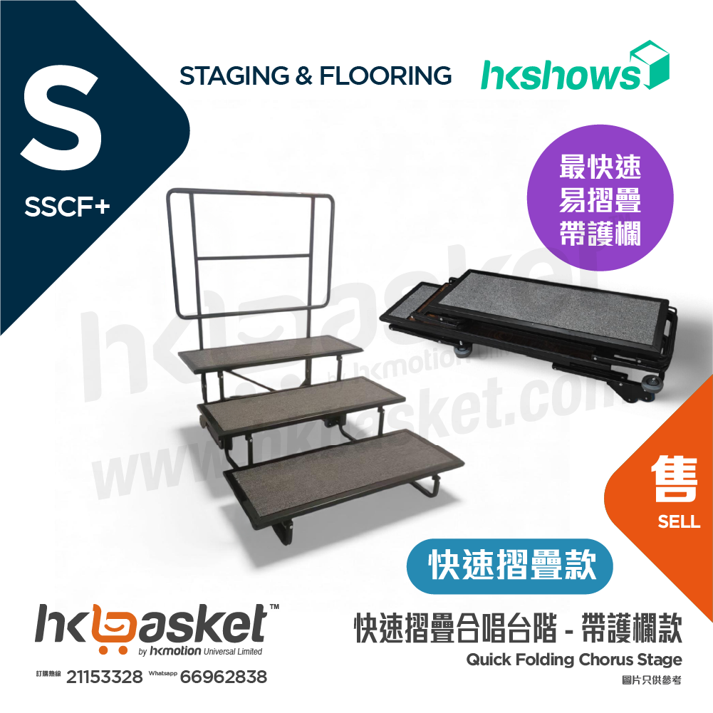 [訂製] HKSHOWS 快速摺疊大合照合唱台階表演舞台 - 快速摺疊款 帶護欄 SSCF+