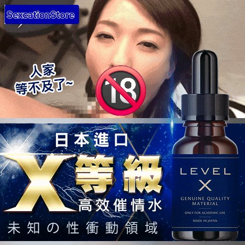 【日本原裝進口】未知的性衝動領域_等級X_飲用高潮液-20ml
