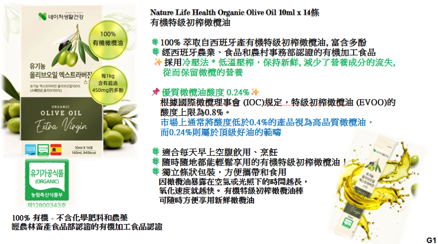 【直播】LX032653 Nature Lifestyle Organic Olive Oil Extra Virgin Stick 有機特級初榨橄欖油 （10ml x14條）