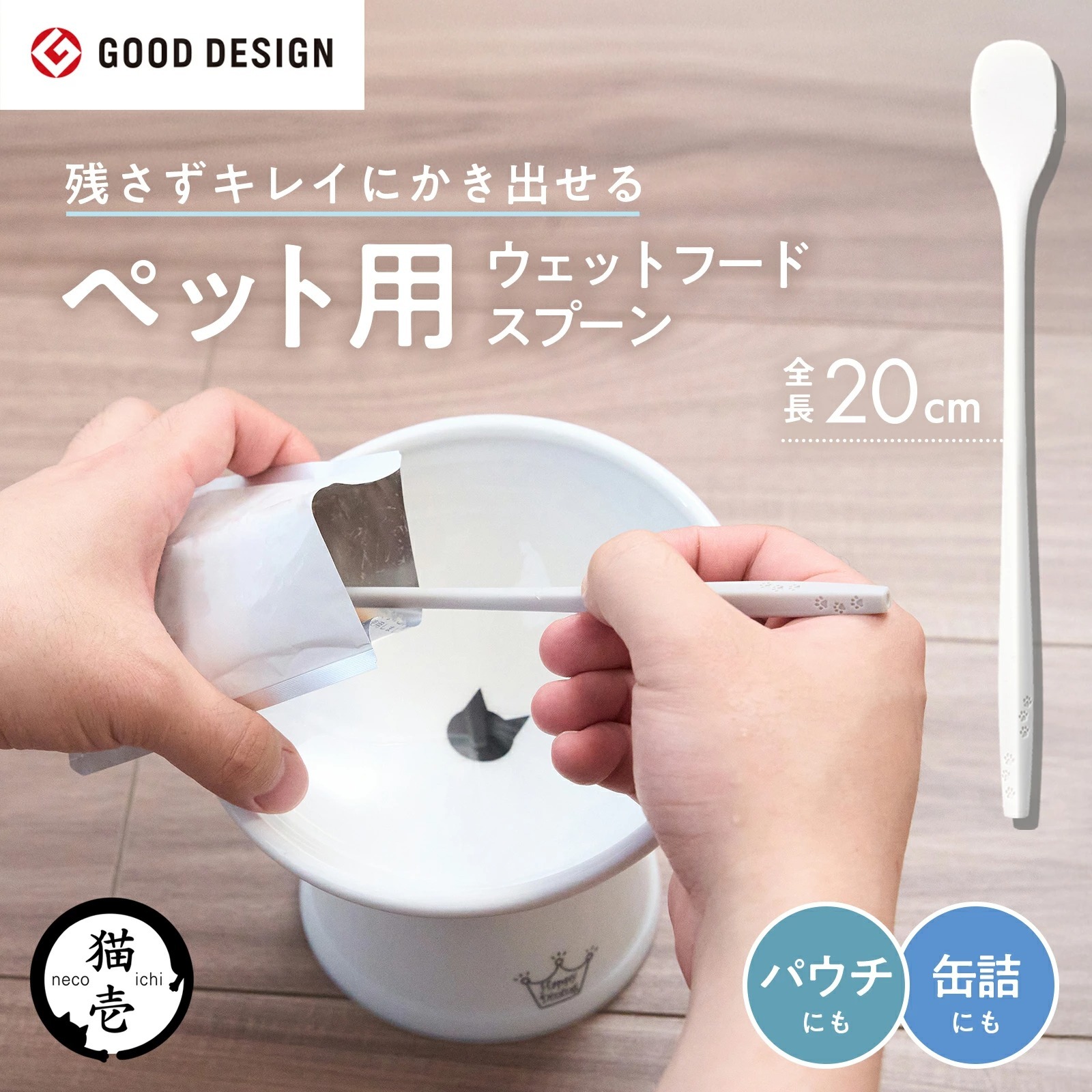 貓壹 Necoichi Good Design Award 濕糧專用匙羹