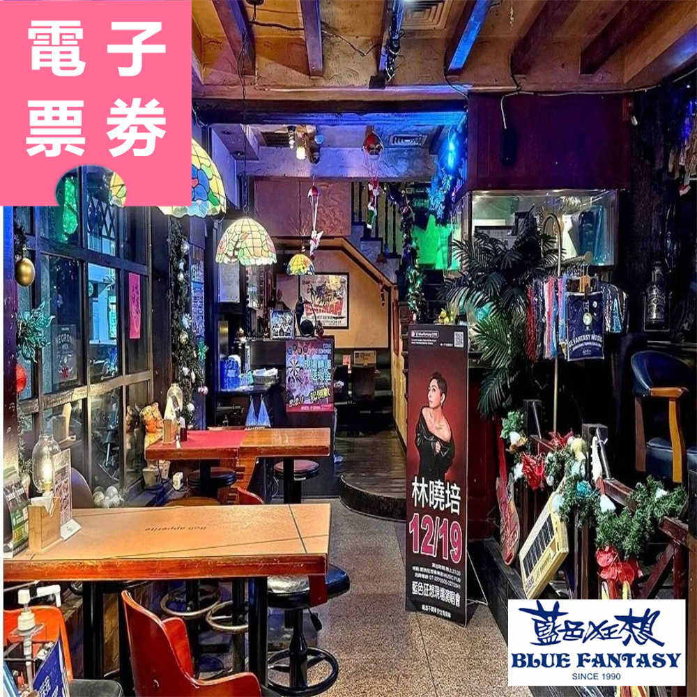 【電子票券】高雄｜藍色狂想Blue Fantasy 抵用券 Ⓣ