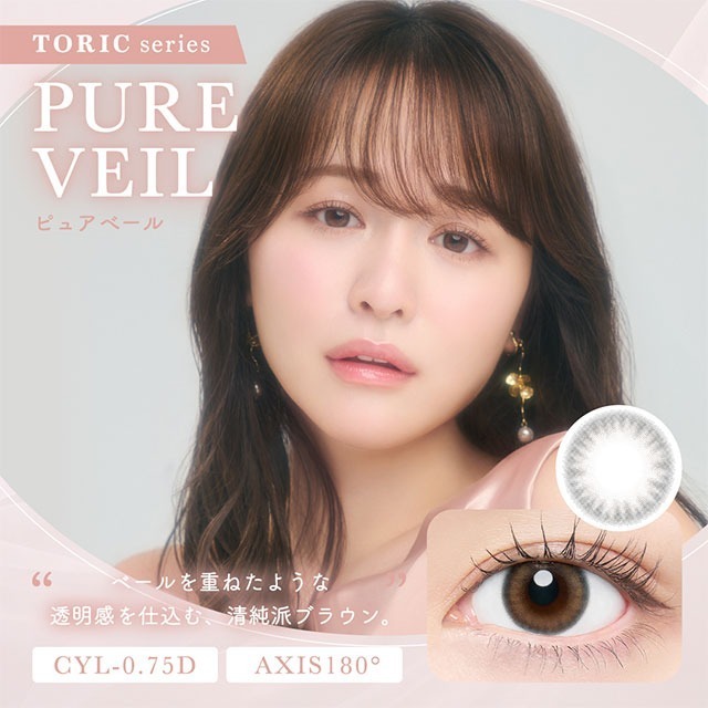 [散光] Chu's me 1 Day Pure Veil Toric｜日拋散光彩妝隱形眼鏡｜每盒10片