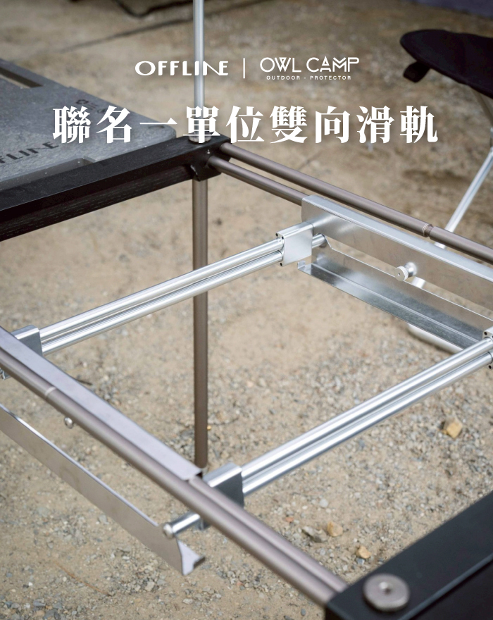 【offline】| OWL CAMP 聯名一單位雙向滑軌