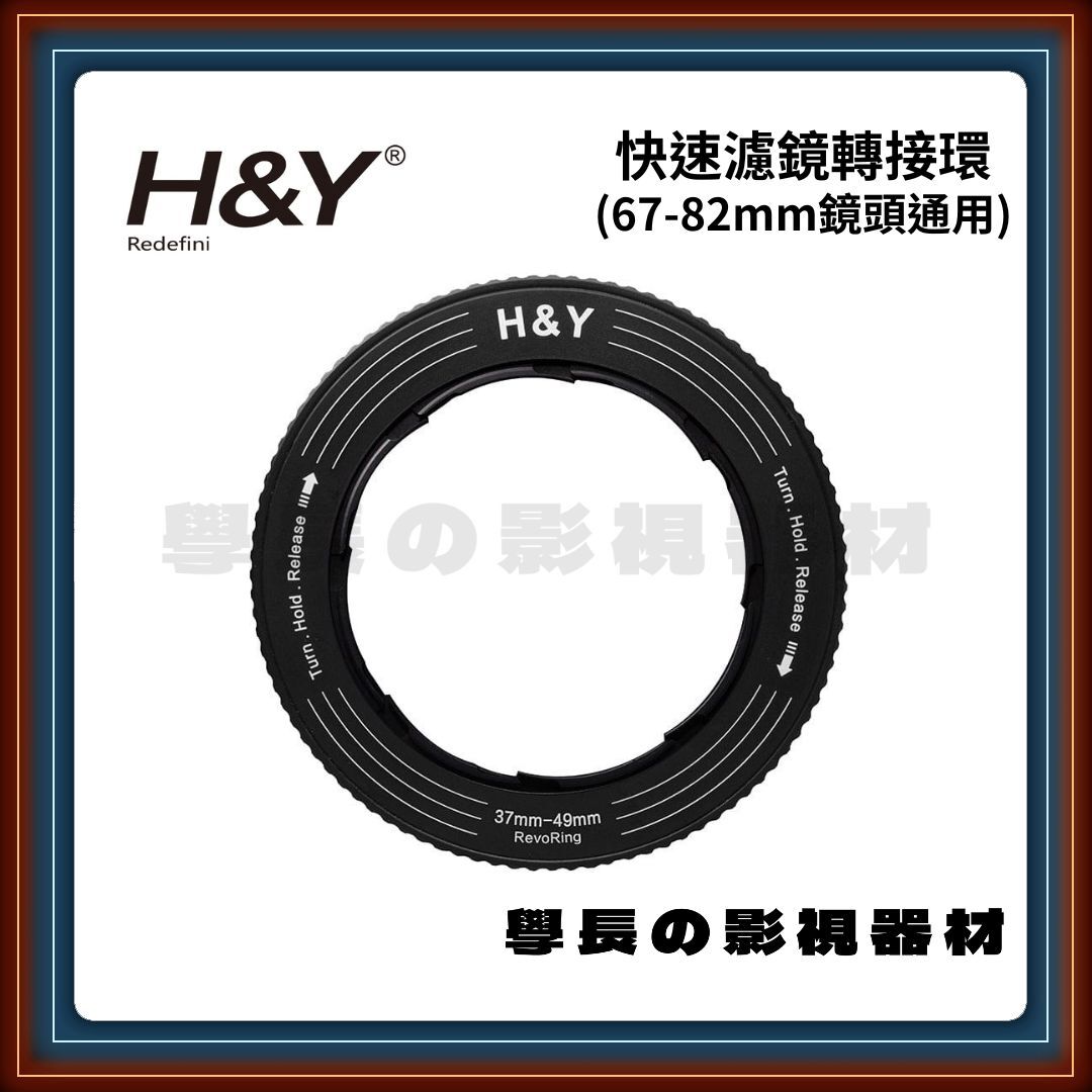 H&Y Revoring 快速濾鏡轉接環 (前裝82mm濾鏡，可轉接到67-82mm鏡頭)