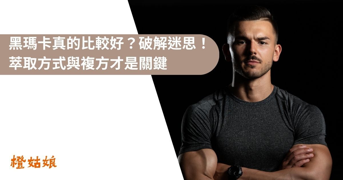 黑瑪卡真的比較好