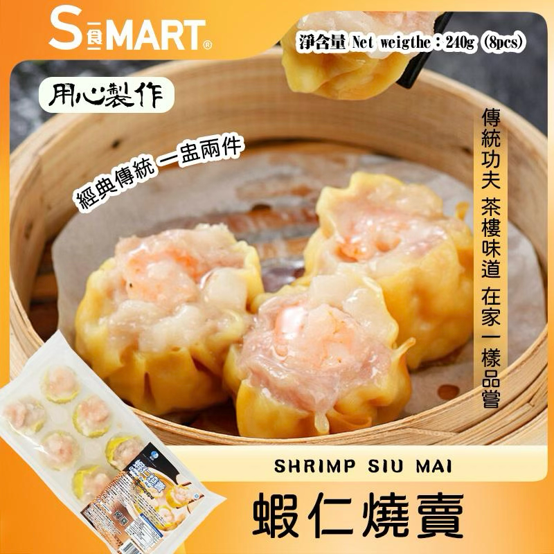 蝦仁燒賣8粒 240g