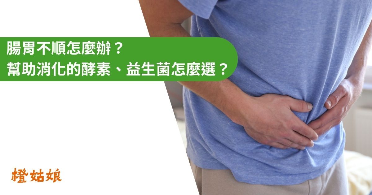 腸胃不順怎麼辦