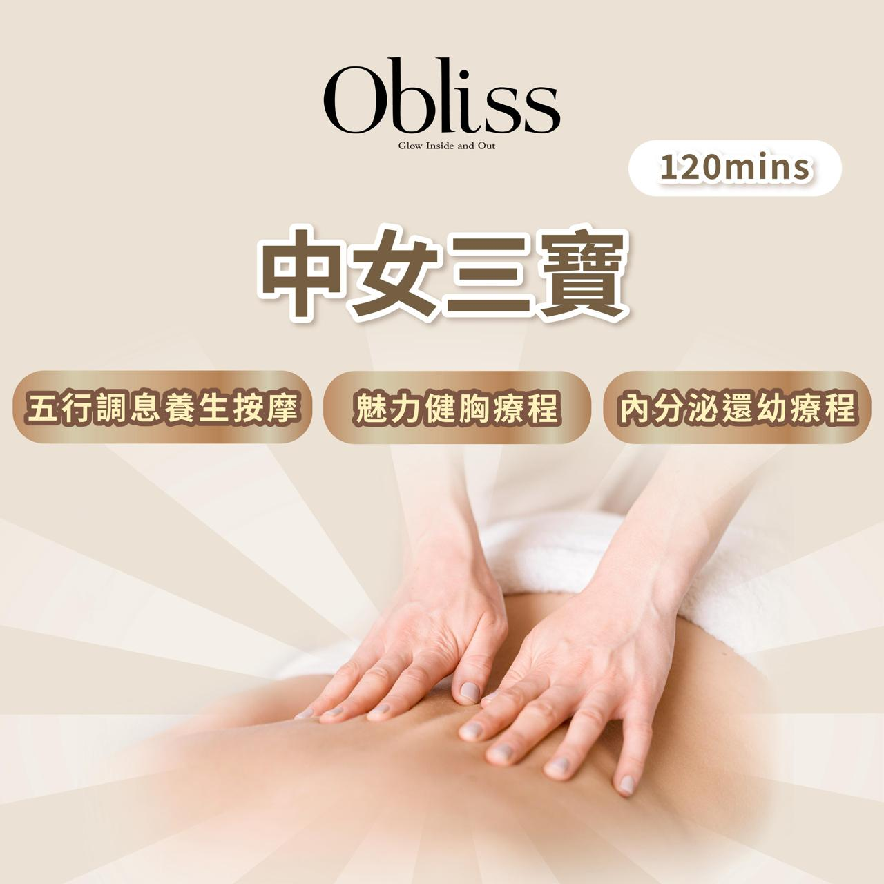XG017 Olbiss療程 中女三寶(120mins) (五行調息養生按摩+魅力健胸療程+內分泌還幼療程)