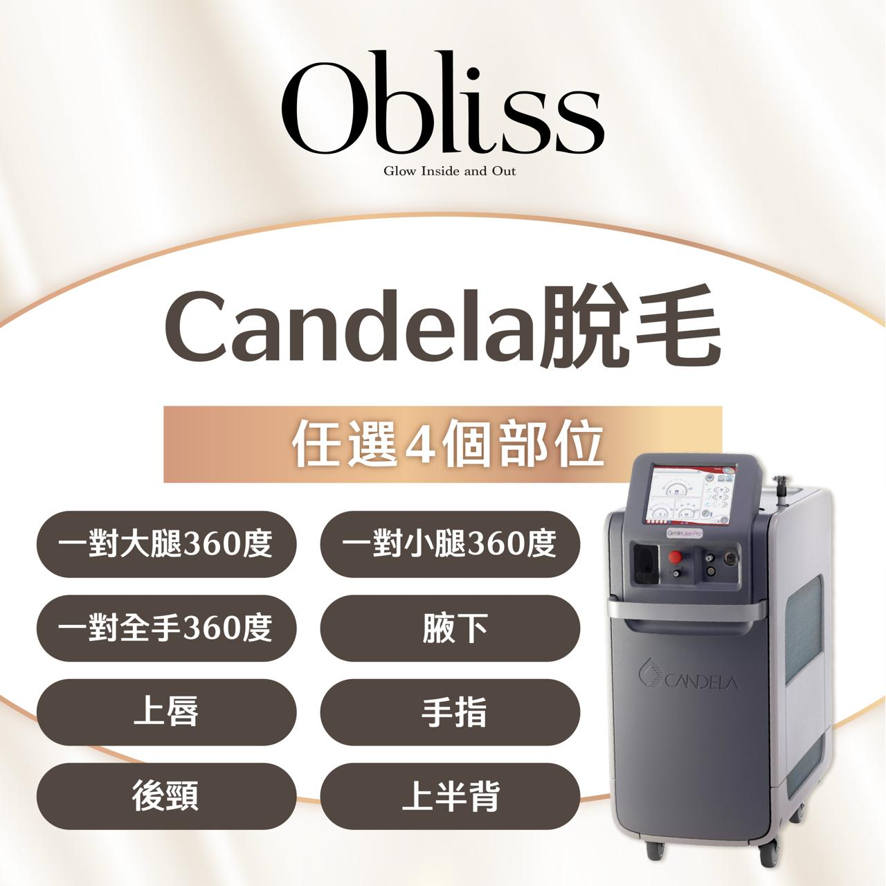 XG037 Olbiss療程 Candela 脫毛 (任選4個部位) 可選擇部位：一對大腿360度/一對小腿360度/一對全手360度/ 腋下/上唇/手指/後頸/上半背