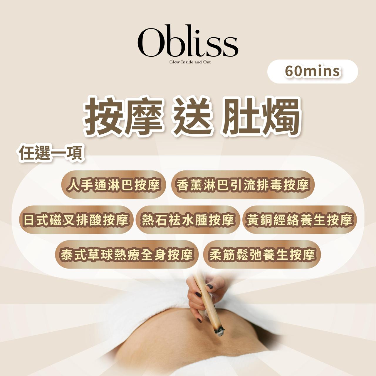 XG019 Olbiss療程 按摩 送 肚燭 總共60mins (10次療程)