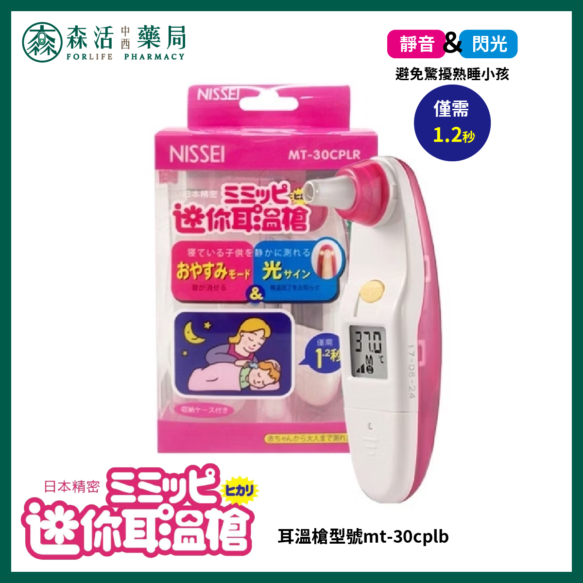 日本精密NESSEI  咪寶 迷你耳溫槍 粉色款 MT-30CPLR