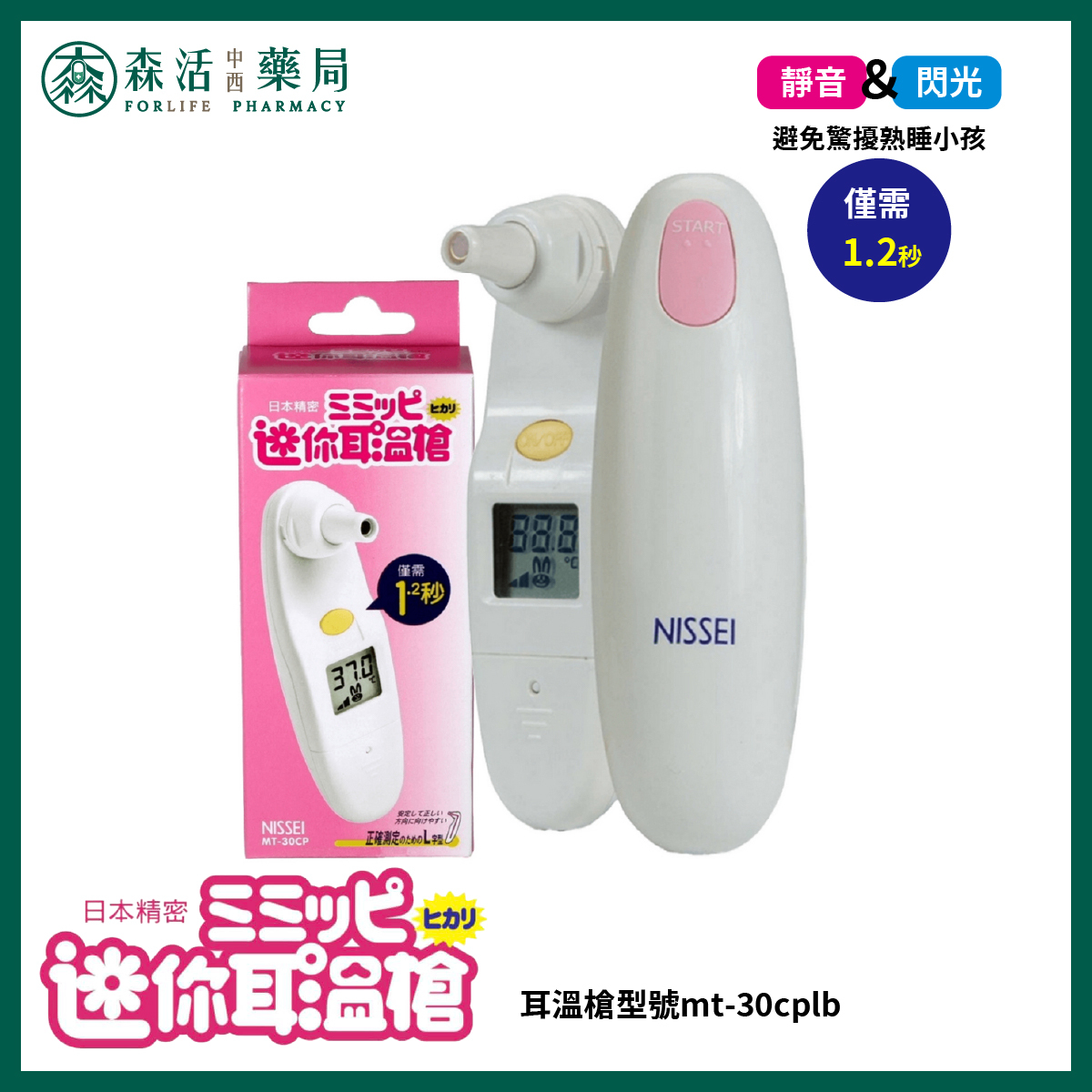 日本精密NESSEI 迷你耳溫槍 白色 MT-30CP