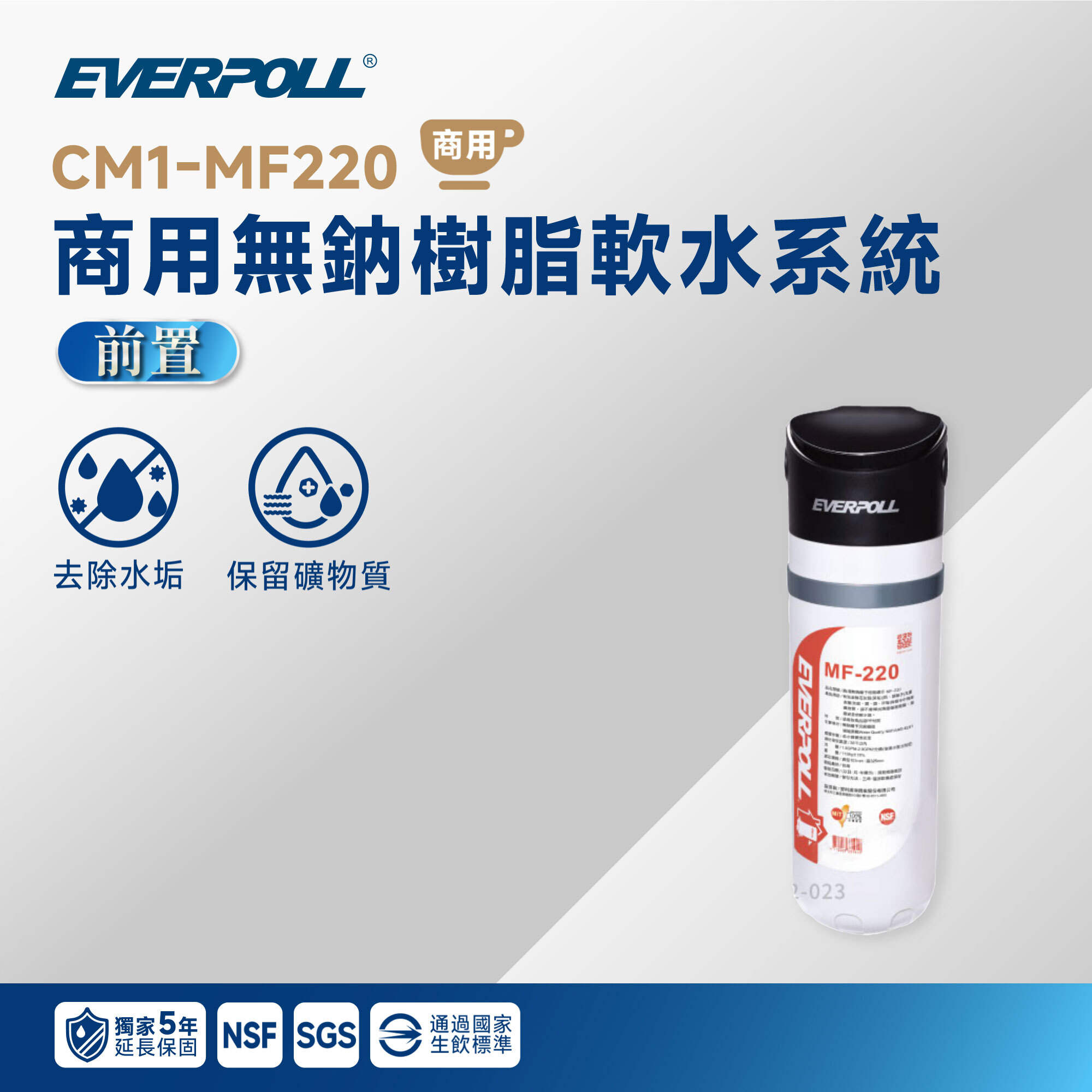 【EVERPOLL 愛科】CM1-MF220 商用無鈉樹脂軟水系統