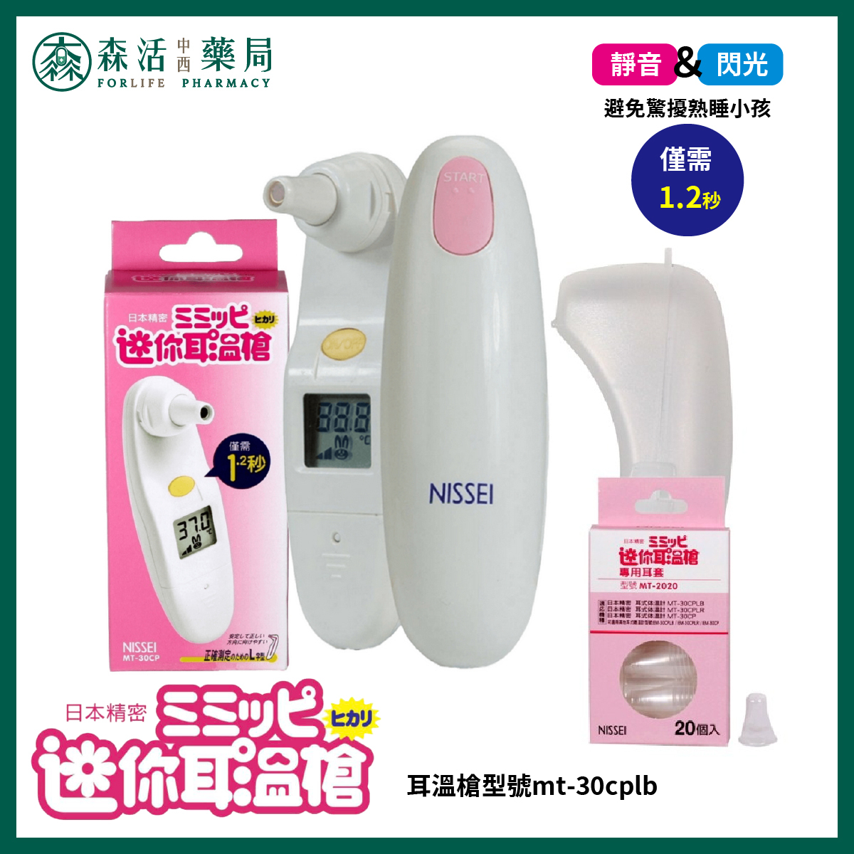 日本精密NESSEI 迷你耳溫槍 白色 MT-30CP + 專用耳套20個