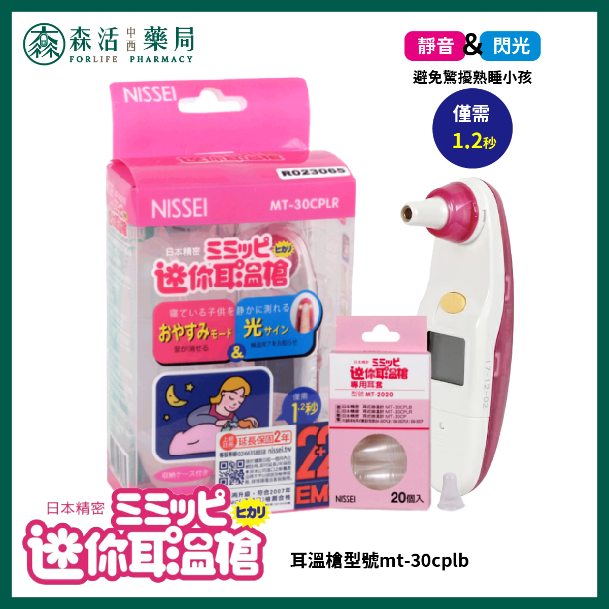 日本精密NESSEI  咪寶 迷你耳溫槍 粉色款 MT-30CPLR + 專用耳套20個