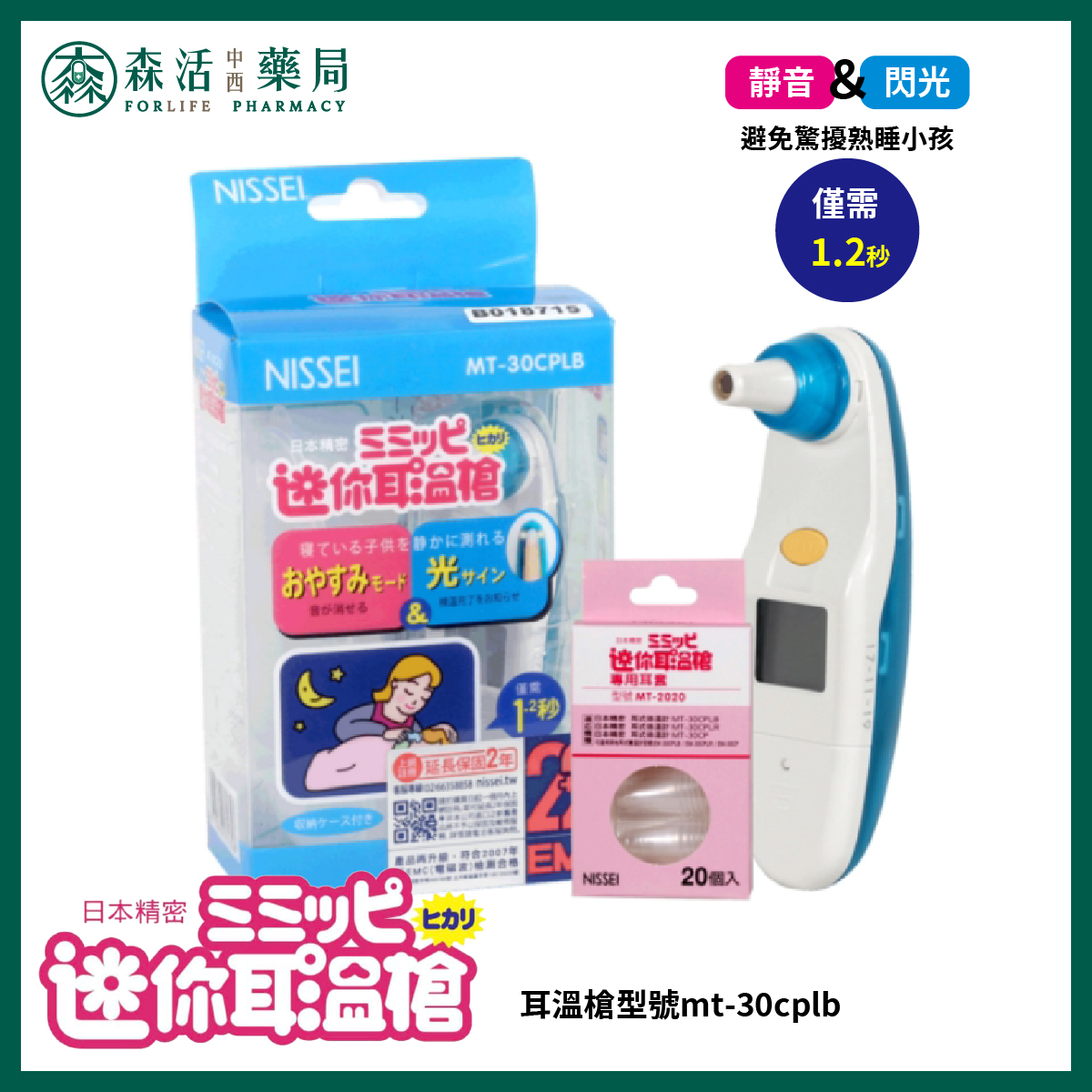 日本精密NESSEI  咪寶 迷你耳溫槍 藍色款 MT-30CPLB + 專用耳套20個