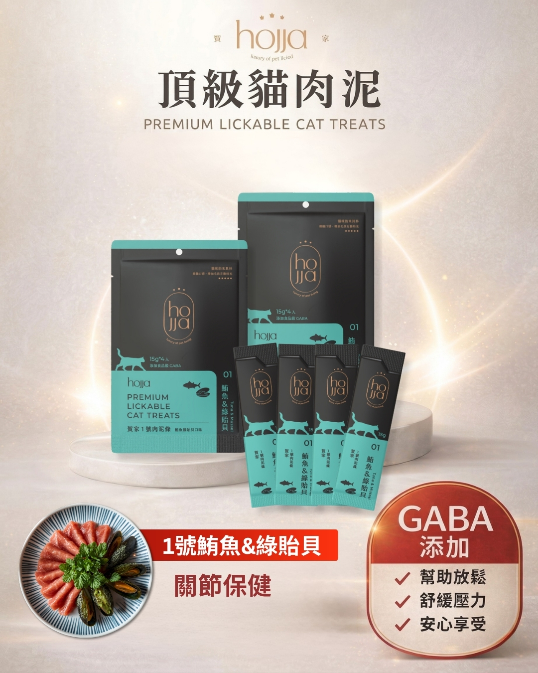 hojja GABA肉泥條鮪魚綠貽貝口味